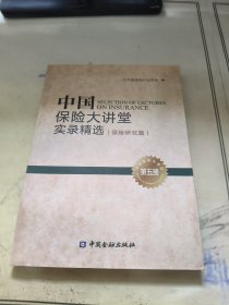 、中国保险大讲堂实录精选第五册(保险研究篇)