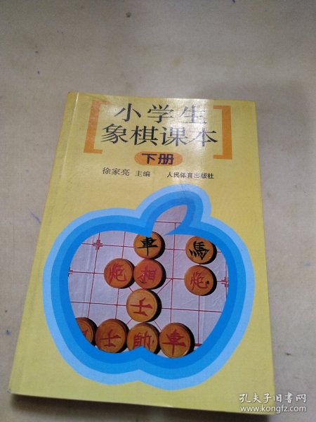 小学生象棋课本（下）