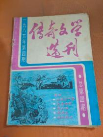 传奇文学选刊1985 4