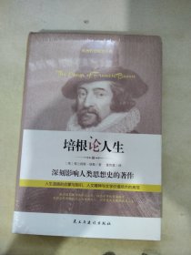 培根论人生唯物主义实验哲学英国哲学家欧洲近代哲理散文经典