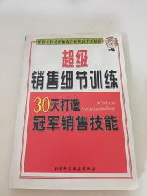 超级销售细节训练:30天打造冠军销售技能