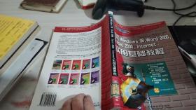 中文Windows 98,Word 2000,Excel 2000,Internet实用基础教程