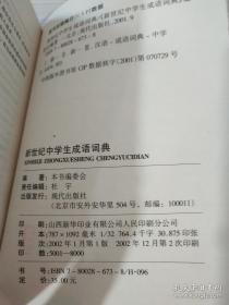 新世纪中学生成语词典