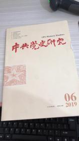 中共党史研究 2019 6