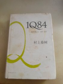 1Q84 BOOK 1：4月～6月