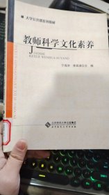 教师科学文化素养