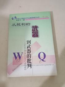 从批判的武器到武器的批判