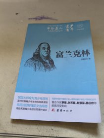 文白对照少年丛书富兰克林