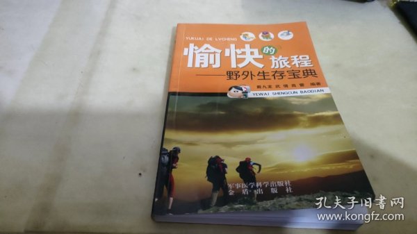 愉快的旅程：野外生存宝典