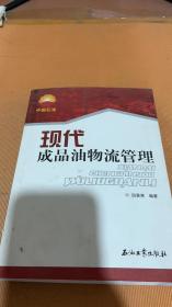 现代成品油物流管理