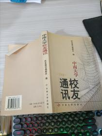 中南大学校友通讯.2002