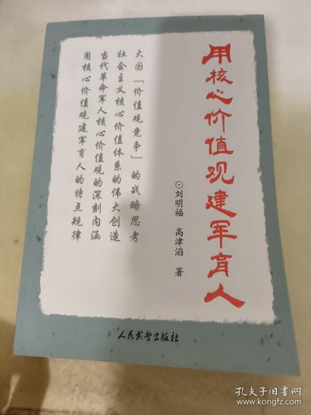 用核心价值观建军育人