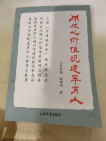 用核心价值观建军育人