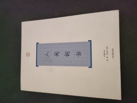 人间词话