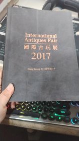 国际古玩展 2017