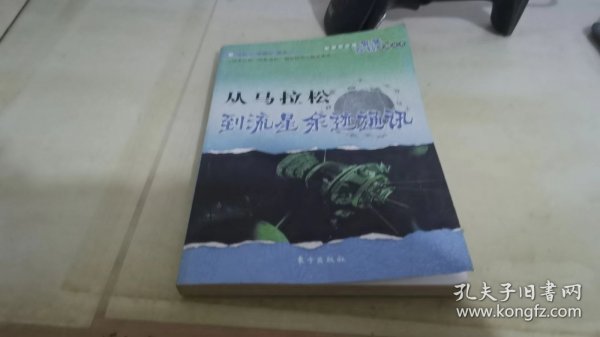 从马拉松到流星余迹通讯——中华青少年智慧百科读物丛书