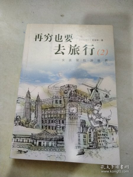 再穷也要去旅行：女孩背包游世界