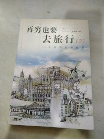 再穷也要去旅行：女孩背包游世界