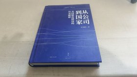 从公司到国家 : 美国制度困局的历史解释