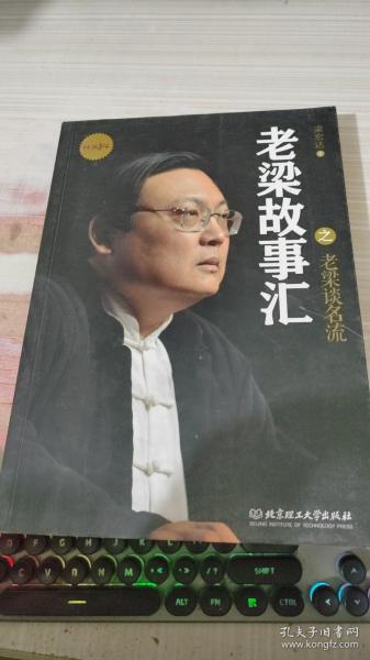 老梁故事汇：老梁谈名流