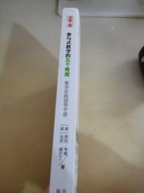 参与式教学的五个维度：教师实践指导手册