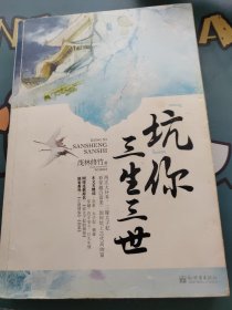 坑你三生三世