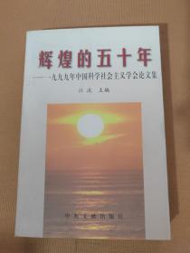 辉煌的五十年:一九九九年中国科学社会主义学会论文集