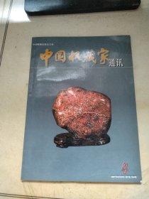 中国收藏家通讯