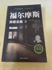 福尔摩斯探案全集2