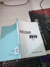 农业污染治理政策分析