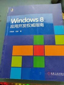 Windows 8应用开发权威指南