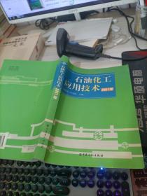 石油化工應(yīng)用技術(shù)