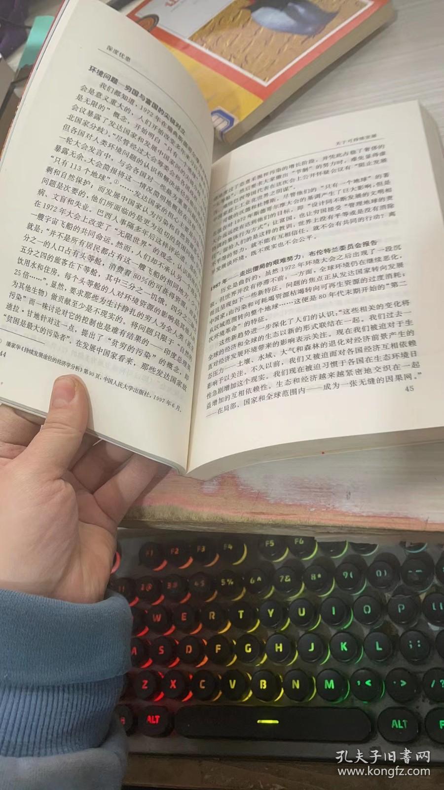 深度忧患:当代中国的可持续发展问题