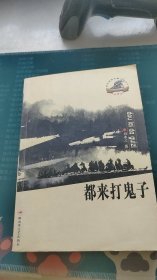 都來打鬼子