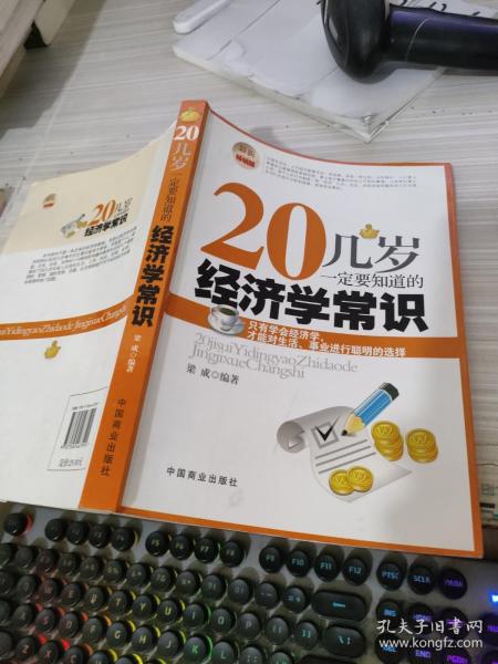 20几岁一定要知道的经济学常识（最新畅销版）