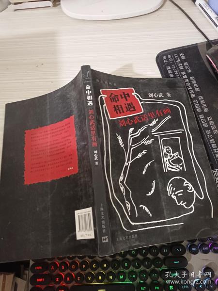 命中相遇：刘心武话里有画