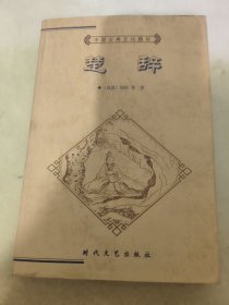 中国古典文化精华  楚辞