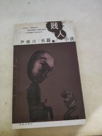 贱人