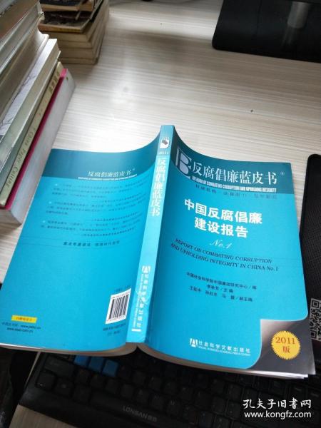 反腐倡廉蓝皮书：中国反腐倡廉建设报告No.1（2011版