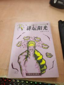 講壇陽光