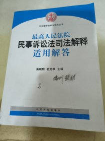 司法解释理解与适用丛书：最高人民法院民事诉讼法司法解释适用解答