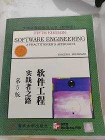 大学计算机教育国外著名教材系列：影印 软件工程实践者之路（第5版）