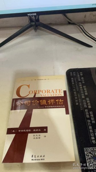 公司价值评估：有效评估与决策的工具