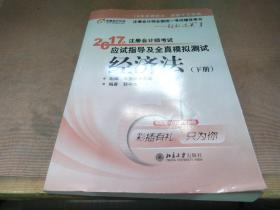 东奥会计在线 轻松过关1 2017年注册会计师考试教材辅导 应试指导及全真模拟测试：经济法