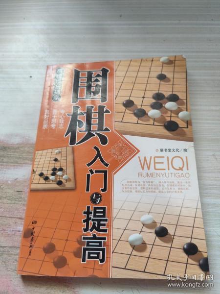 围棋入门与提高