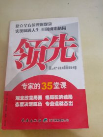 领先 : 专家的45堂课堂：建立全方位理财观念从客
户需求开拓保险契机