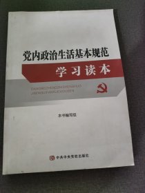 党内政治生活基本规范学习读本