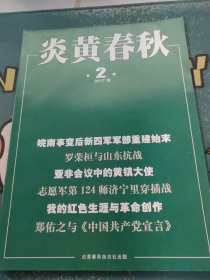 炎黄春秋2017年第2期