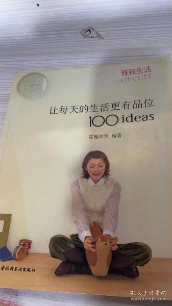 让每天的生活更有品位100ideas：让每天的生活更有品位1001deas