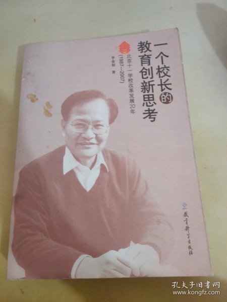 一个校长的教育创新思考——北京十一学校改革发展20年（1987-2007）